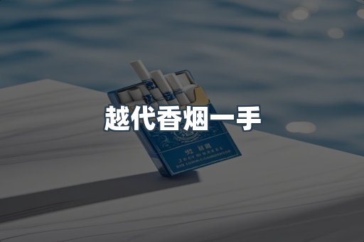越代香烟一手